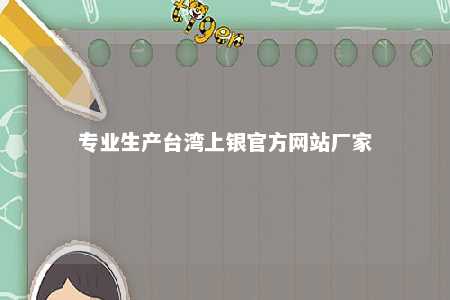 专业生产台湾上银官方网站厂家 